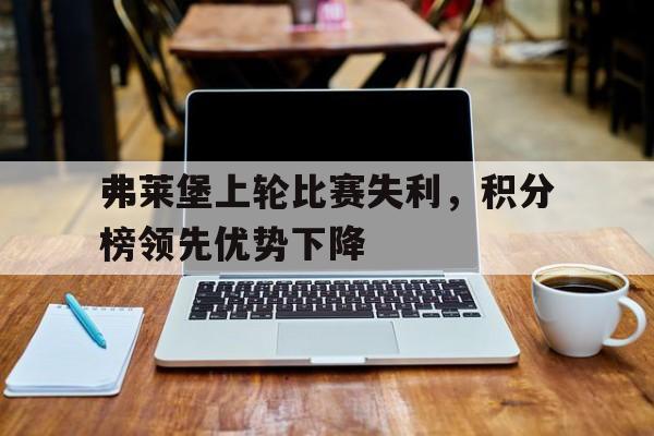 弗莱堡上轮比赛失利，积分榜领先优势下降