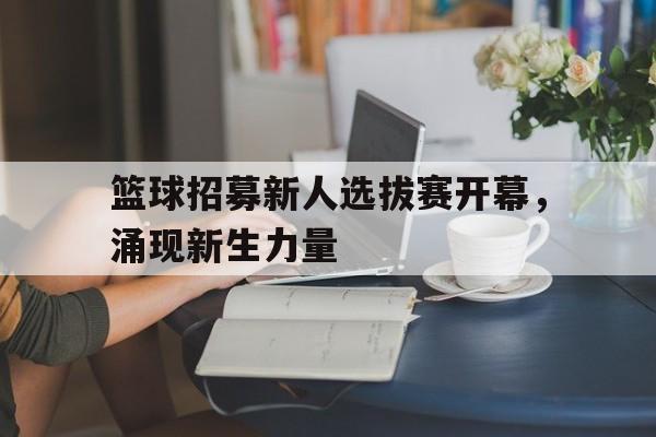 篮球招募新人选拔赛开幕，涌现新生力量