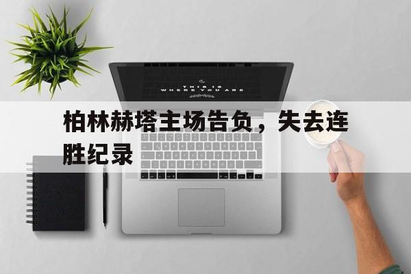 柏林赫塔主场告负，失去连胜纪录