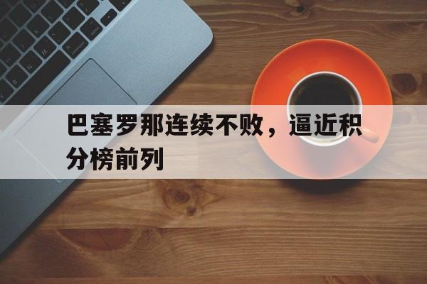 巴塞罗那连续不败，逼近积分榜前列