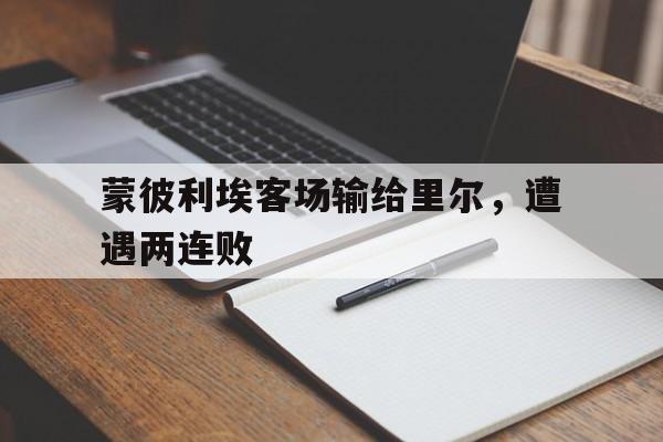 蒙彼利埃客场输给里尔，遭遇两连败