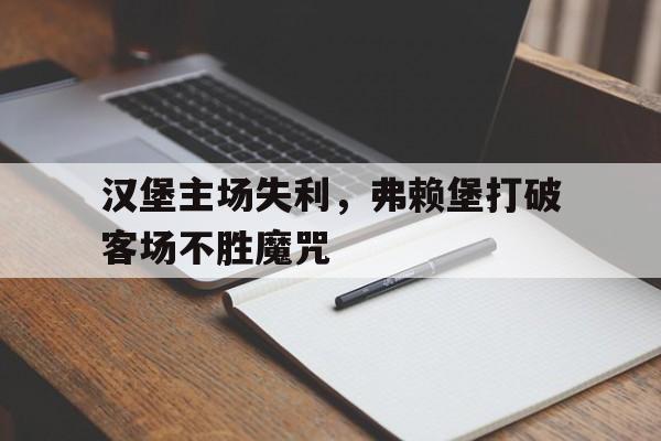 汉堡主场失利，弗赖堡打破客场不胜魔咒