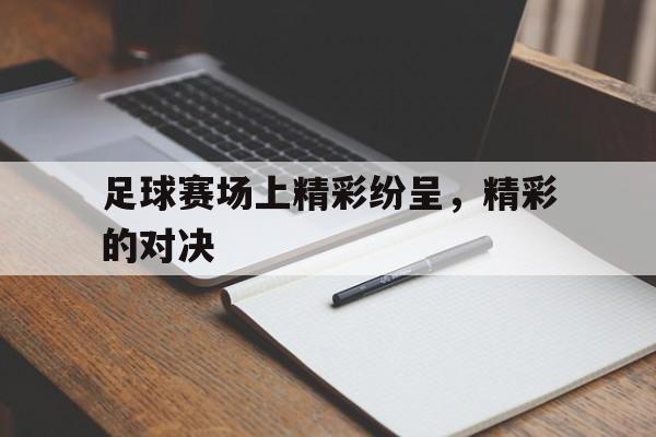足球赛场上精彩纷呈，精彩的对决